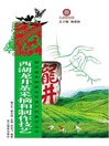 浙江省非物质文化遗产代表作丛书：西湖龙井茶采摘和制作技艺（Chinese Intangible Cultural Heritage:West Lake LongJing tea picking and production skills (Xi Hu Long Jing Cha) ) (eBook)